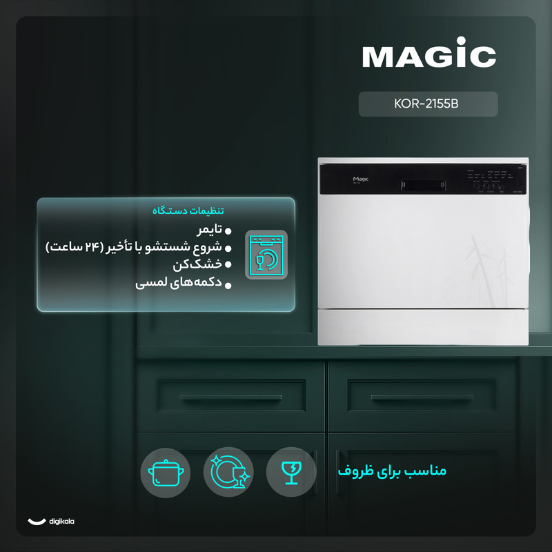 ماشین ظرفشویی رومیزی 8 نفره مجیک مدل KOR-2155B