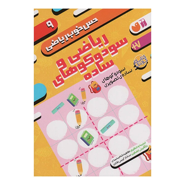 کتاب حس خوب ریاضی 9 اثر جمعی از نویسندگان نشر ذکر 