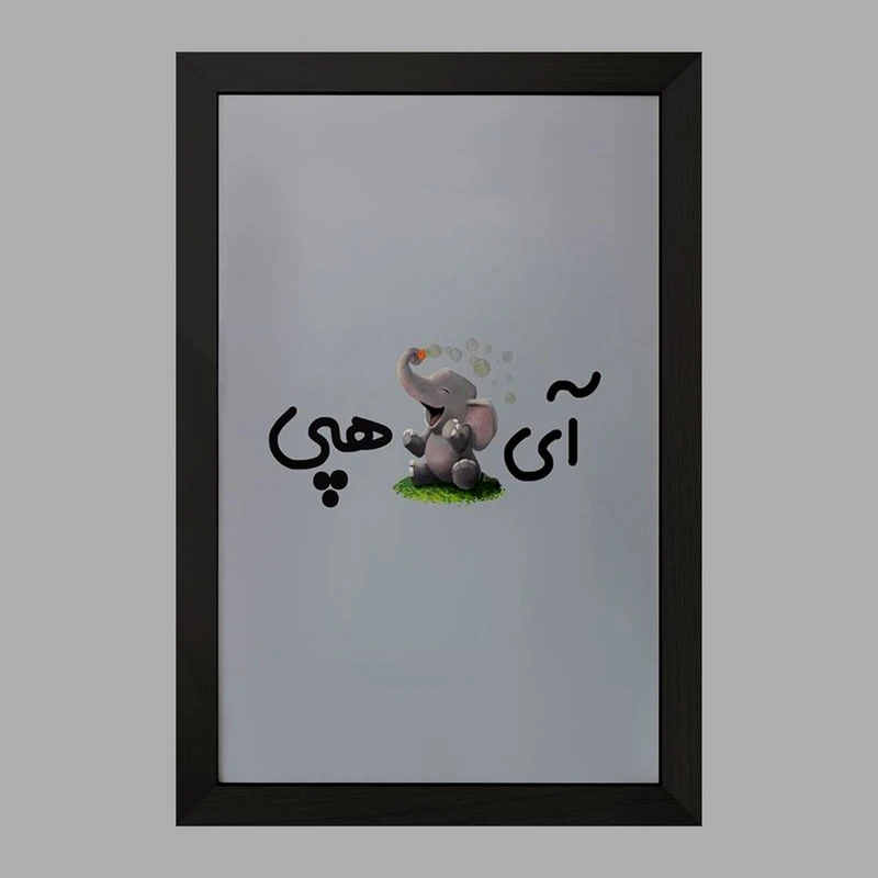 تابلو خندالو مدل آی فیل هپی  کد 6508