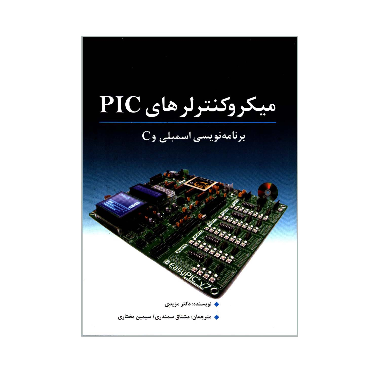 کتاب میکروکنترلرهای PIC برنامه نویسی اسمبلی و C اثر دکتر محمدعلی مزیدی انتشارات نص