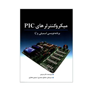 کتاب میکروکنترلرهای PIC برنامه نویسی اسمبلی و C اثر دکتر محمدعلی مزیدی انتشارات نص
