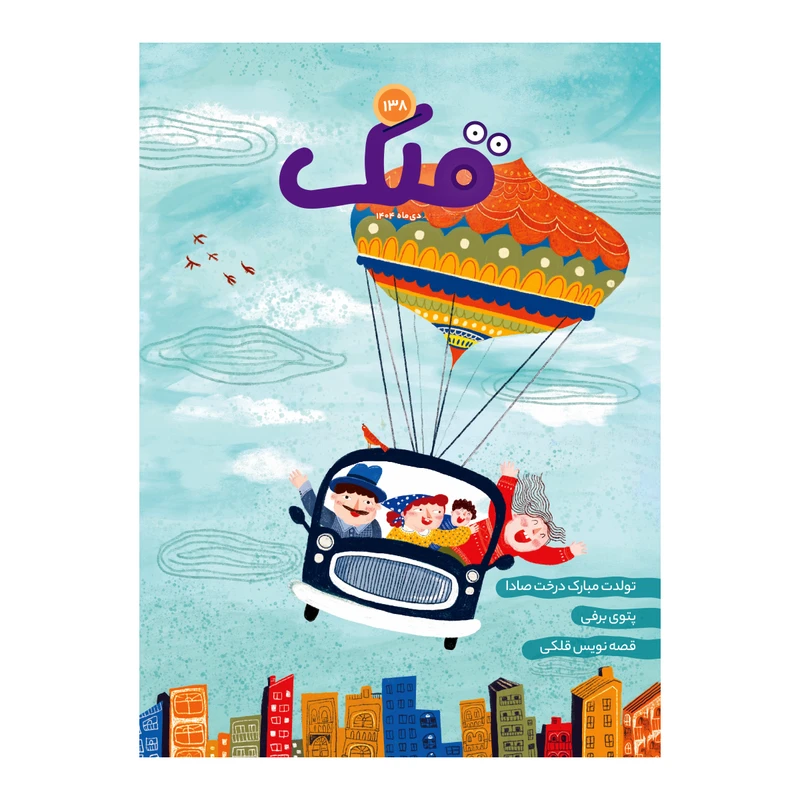 مجله قلک شماره 138