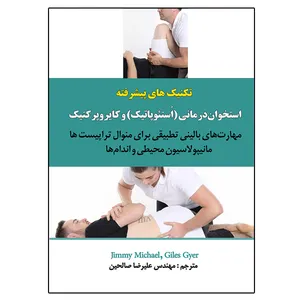 کتاب تکنیک های استخواندرمانی (اسُتئوپاتیک) و کایروپرکتیک برای منوال تراپیست ها اثر جمعی از نویسندگان ترجمه علیرضا صالحین نشر دانشگاهی...