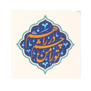 برچسب طرح مذهبی تو را من چشم در راهم امام زمان کد 20002095 بسته 50 عددی