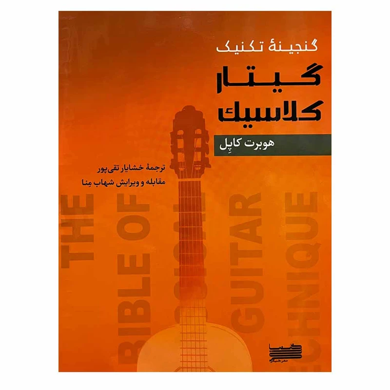 کتاب گنجینه تکنیک گیتار کلاسیک اثر هوبرت کاپل انتشارات خنیاگر