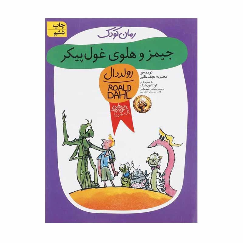 کتاب جیمز و هلوی غول پیکر اثر رولد دال نشر افق
