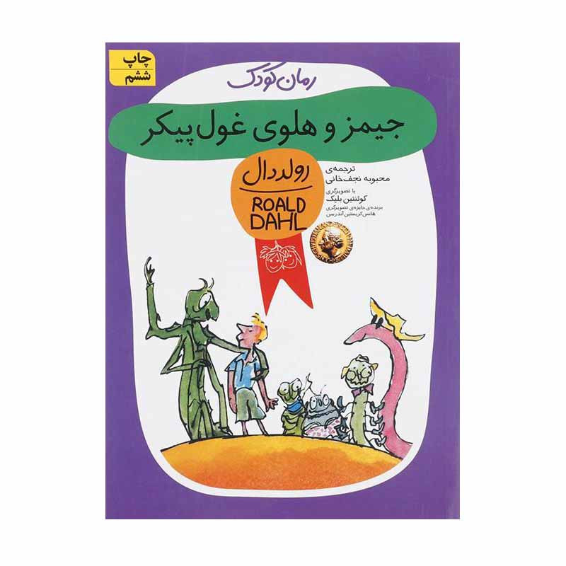 کتاب جیمز و هلوی غول پیکر اثر رولد دال نشر افق