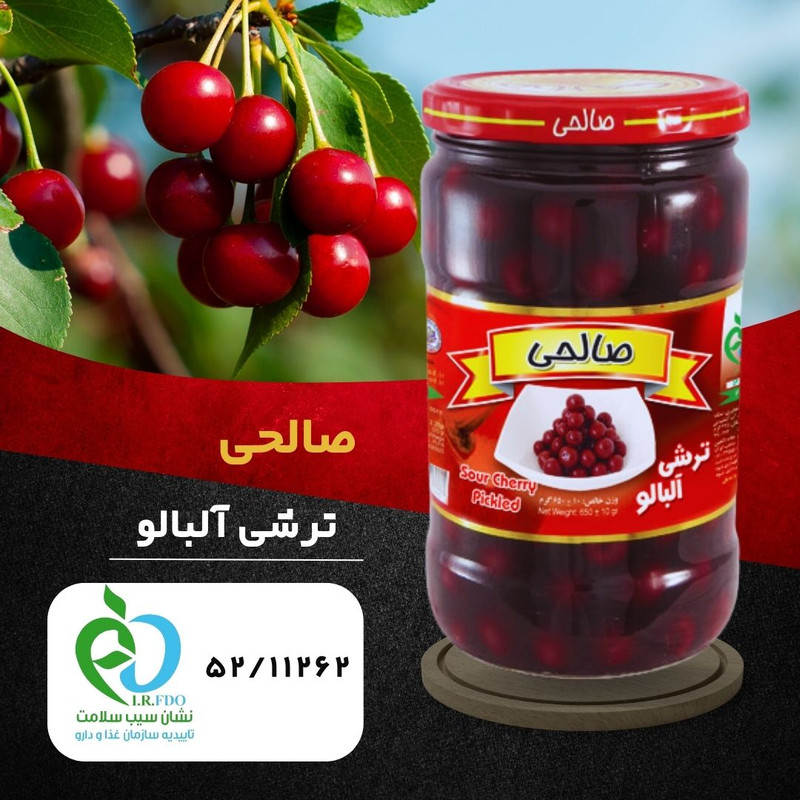 ترشی آلبالو پاستوریزه ممتاز صالحی - 650 گرم مجموعه 3 عددی