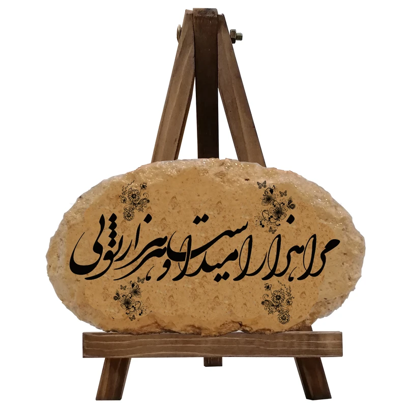 کتیبه دکوری مدل مرا هزار امید است و هر هزار تویی کد0025