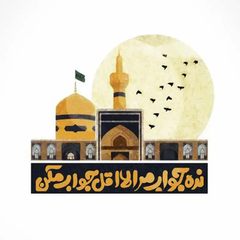 کاشی  طرح   امام رضا  کد 4463658