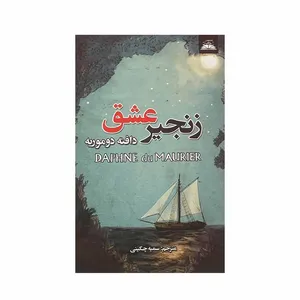 کتاب زنجیر عشق اثر دافنه دوموریه انتشارات ایرمان