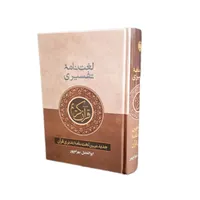 کتاب لغت نامه تفسیری قرآن کریم اثر ابوالفضل بهرام پور انتشارات آوای قرآن