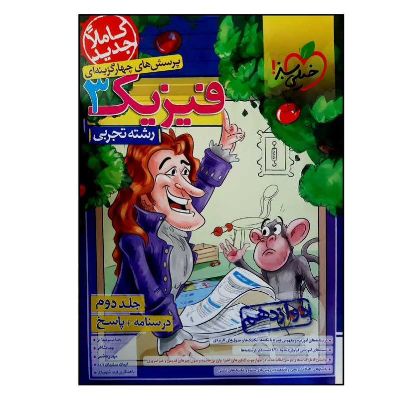 کتاب پرسش های چهارگزینه ای فیزیک دوازدهم رشته تجربی اثر جمعی از نویسندگان انتشارات خیلی سبز جلد 2