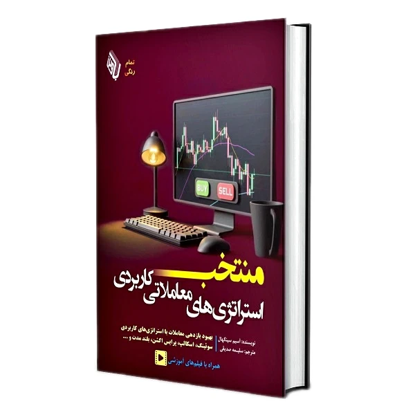 کتاب منتخب استراتژی‌های معاملاتی کاربردی اثر آسیم سینگهال ترجمه سلیمه صدقی انتشارات باوین