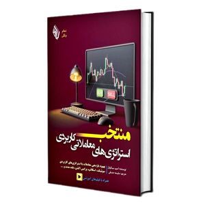 کتاب منتخب استراتژیهای معاملاتی کاربردی اثر آسیم سینگهال ترجمه سلیمه صدقی انتشارات باوین