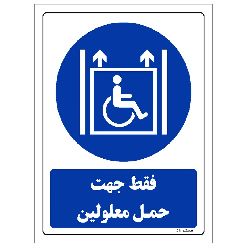 برچسب ایمنی مستر راد طرح فقط جهت حمل معلولین مدل HSE-OSHA-0113