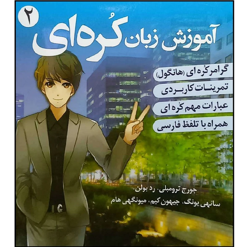 کتاب زبان کره ای 2 اثر هادی عبد الهی و آزاده شباب انتشارات دانشیار