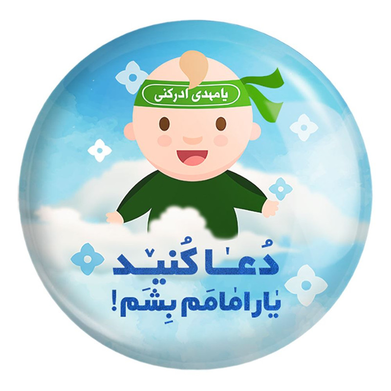پیکسل خندالو طرح نیمه شعبان کودکانه کد 25527 مدل بزرگ