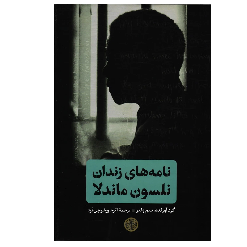 کتاب نامه های زندان نلسون ماندلا اثر سم ونتر انتشارات کتاب پارسه