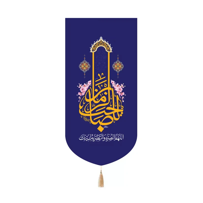 پرچم خدمتگزاران مدل کتیبه کنارآیفونی نیمه شعبان طرح اللهم انصره و انتصر به لدینک کد 20004247
