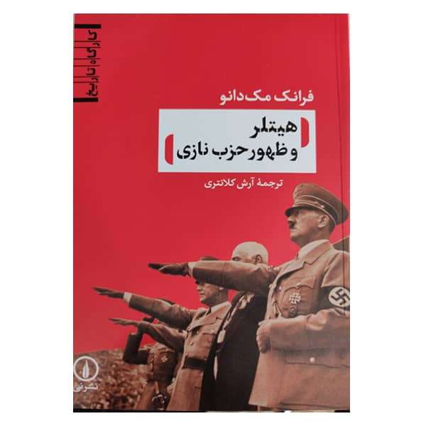 کتاب هیتلر و ظهور حزب نازی اثر آرش کلانتری نشر نی کتاب هیتلر و ظهور حزب نازی اثر آرش کلانتری نشر نی