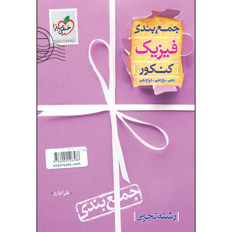 کتاب جمع بندی فیزیک رشته تجربی اثر علی انواری انتشارات خیلی سبز