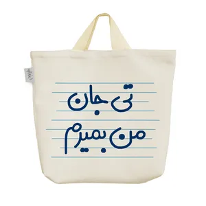 ساک خرید خندالو مدل تی جان من بمیرم کد 4607