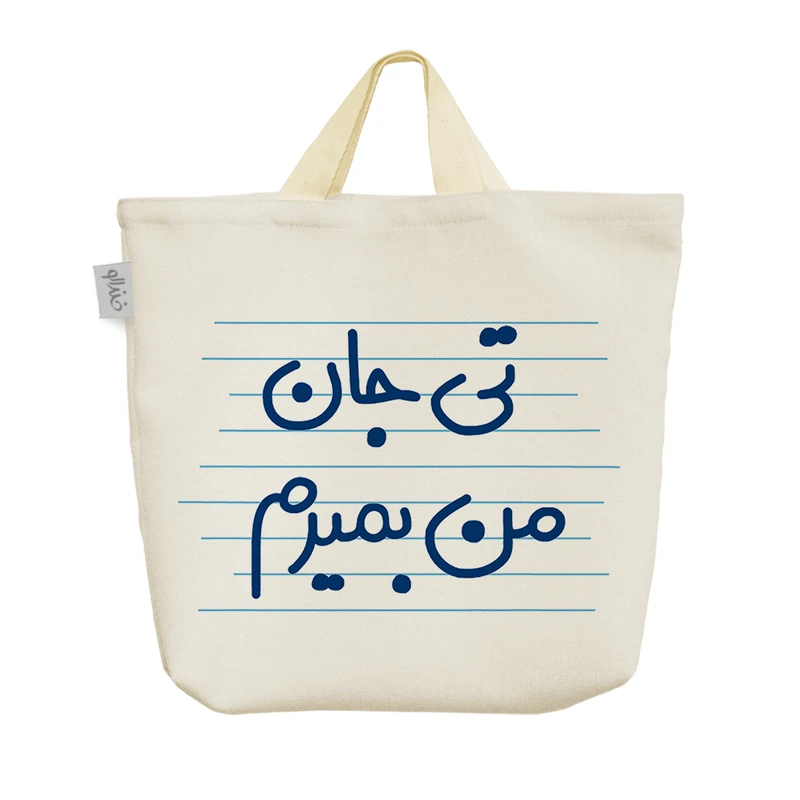 ساک خرید خندالو مدل تی جان من بمیرم کد 4607