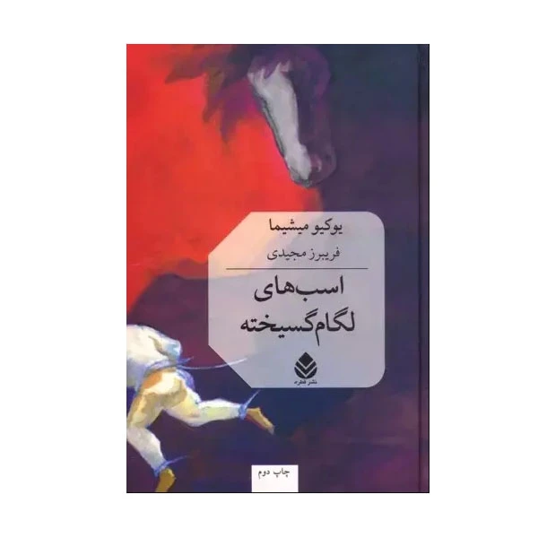 کتاب اسب های لگام گسیخته اثر یوکیو میشیما ترجمه فریبرز مجیدی نشر قطره