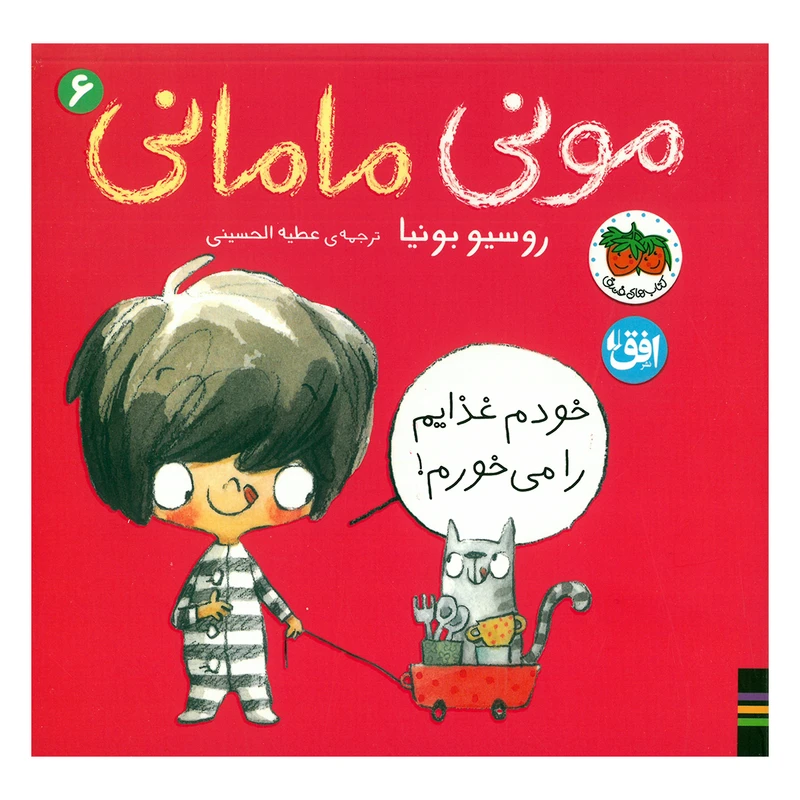 کتاب مونی مامانی 6 اثر روسیو بونیا ترجمه عطیه الحسینی نشر افق