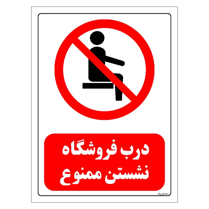 برچسب ایمنی مستر راد طرح درب فروشگاه نشستن ممنوع مدل HSE-OSHA-0502