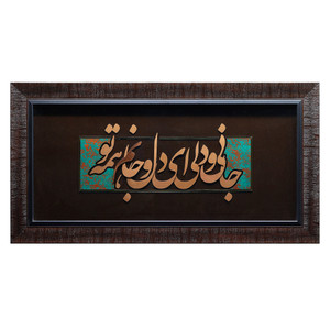 تابلو معرق مس صنایع دستی فاخر طرح جانی و دلی ای دل جانم همه تو کد 70p36