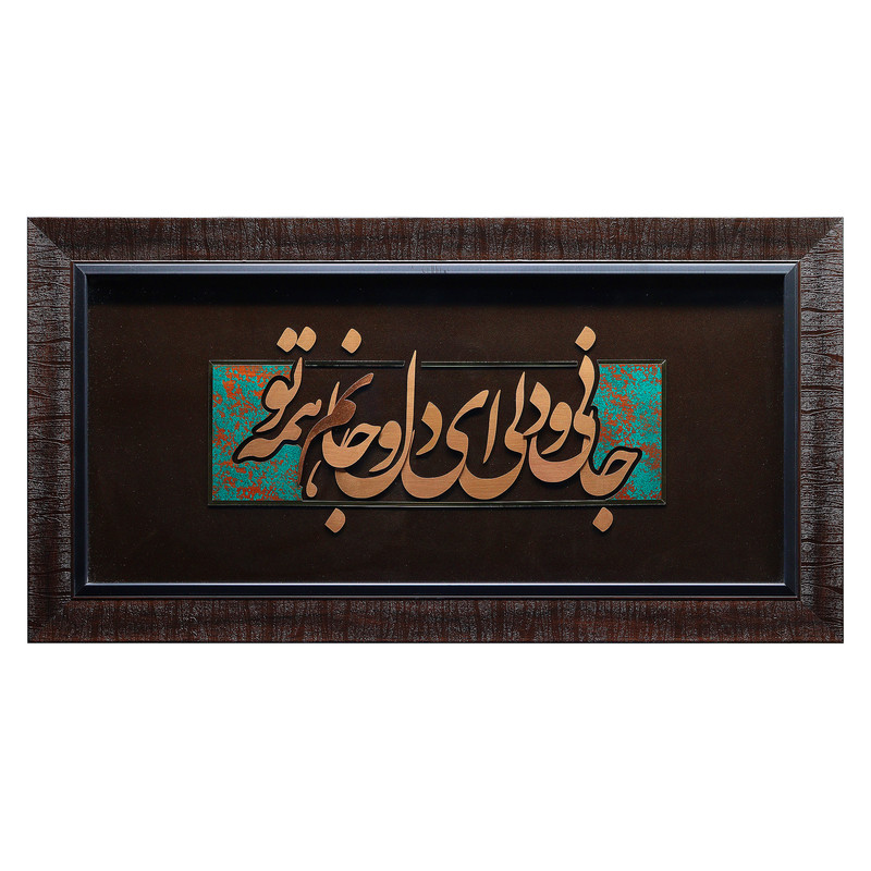 تابلو معرق مس صنایع دستی فاخر طرح جانی و دلی ای دل جانم همه تو کد 70p36