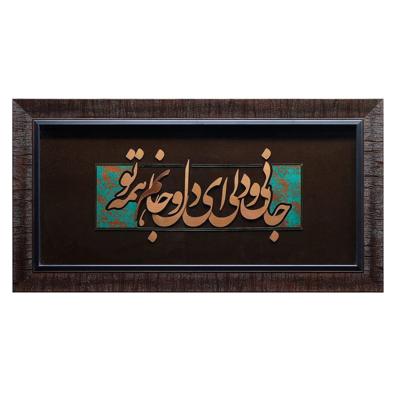 تابلو معرق مس صنایع دستی فاخر طرح جانی و دلی ای دل جانم همه تو کد 70p36