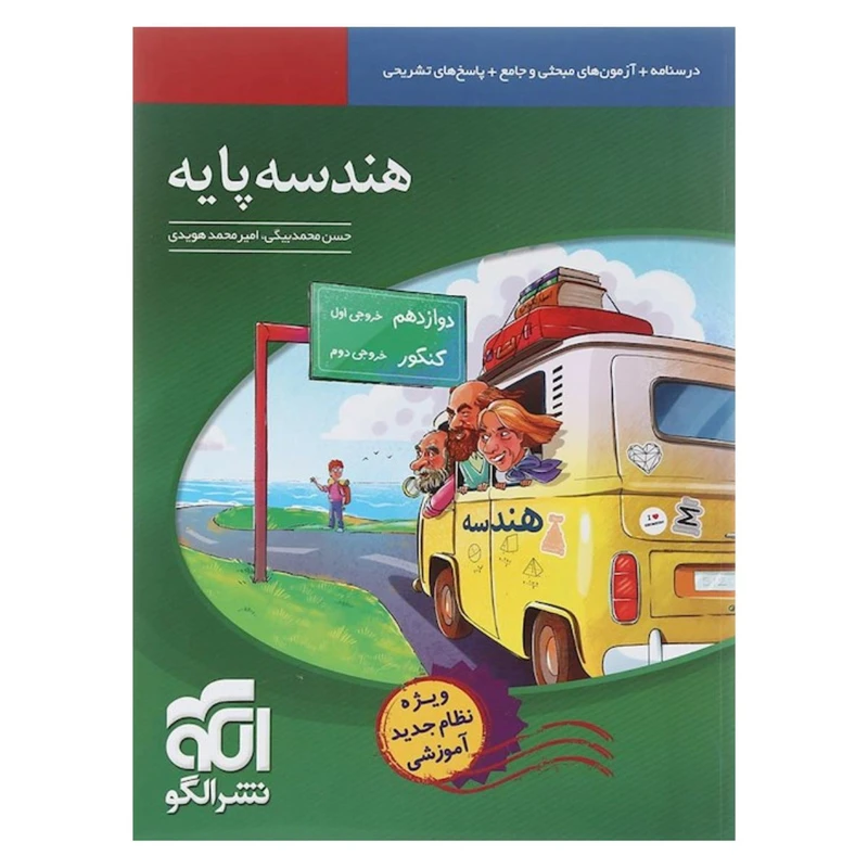 کتاب هندسه پایه کنکور اثر حسن محمد بیگی و امیر محمد هویدی نشر الگو