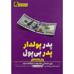 کتاب پدر پولدار پدر بی پول در 2 ساعت اثر رابرت كيوساكی ترجمه ابوالفضل قلی زاده انتشارات يوشيتا