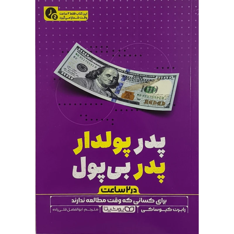 کتاب پدر پولدار پدر بی پول در 2 ساعت اثر رابرت كيوساكی ترجمه ابوالفضل قلی زاده انتشارات يوشيتا