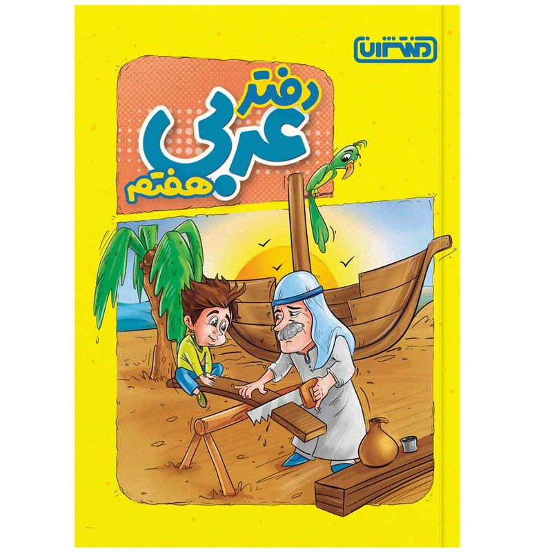 کتاب دفتر عربی هفتم اثر جمعی از نویسندگان انتشارات منتشران