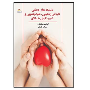 کتاب تکنیک‌های درمانی دلزدگی زناشویی، تعهد زناشویی و تغییر نگرش به طلاق اثر مهتاب ادیبان انتشارات پادینا