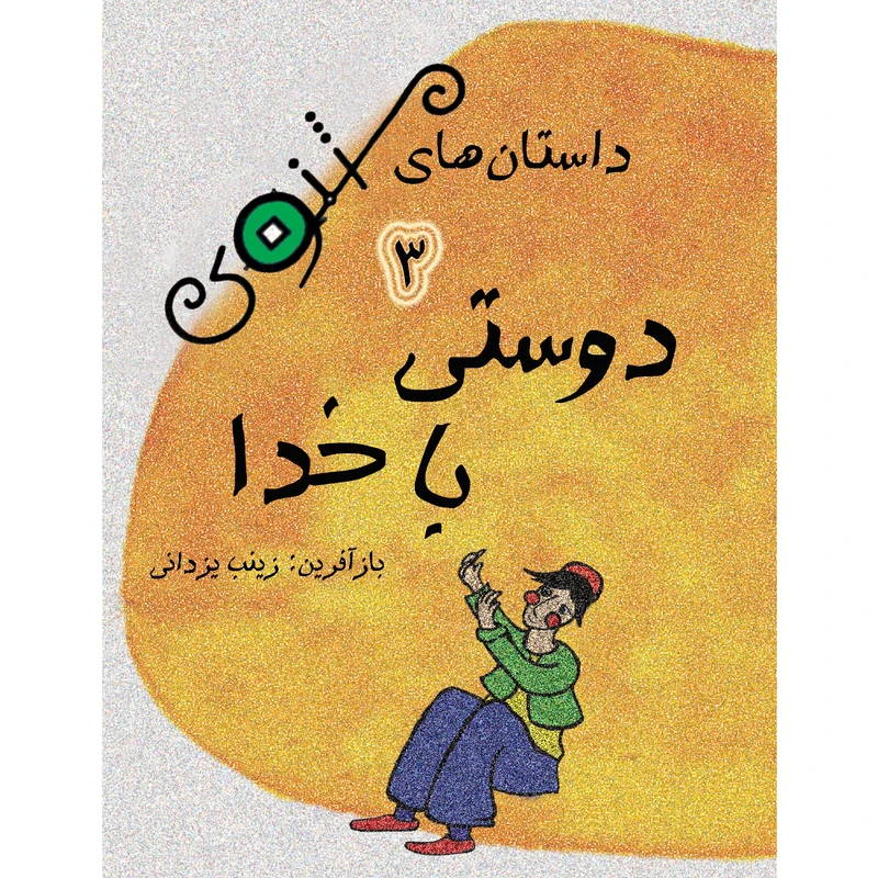کتاب داستان های مثنوی دوستی با خدا اثر زینب یزدانی نشر تیرگان جلد 3