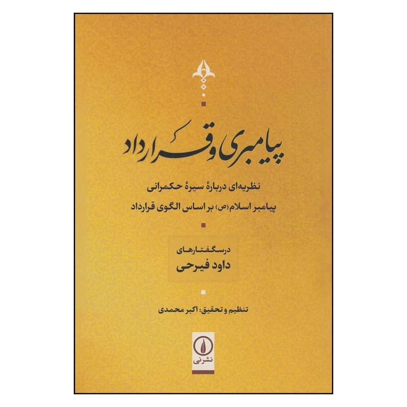 کتاب پیامبری و قرارداد اثر داود فیرحی نشر نی 