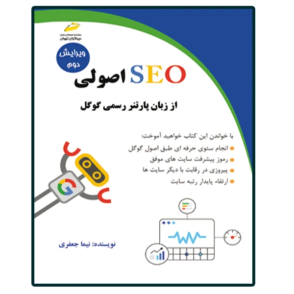 کتاب سئو SEO اصولی از زبان پارتنر رسمی گوگل اثر نیما جعفری انتشارات دیباگران تهران