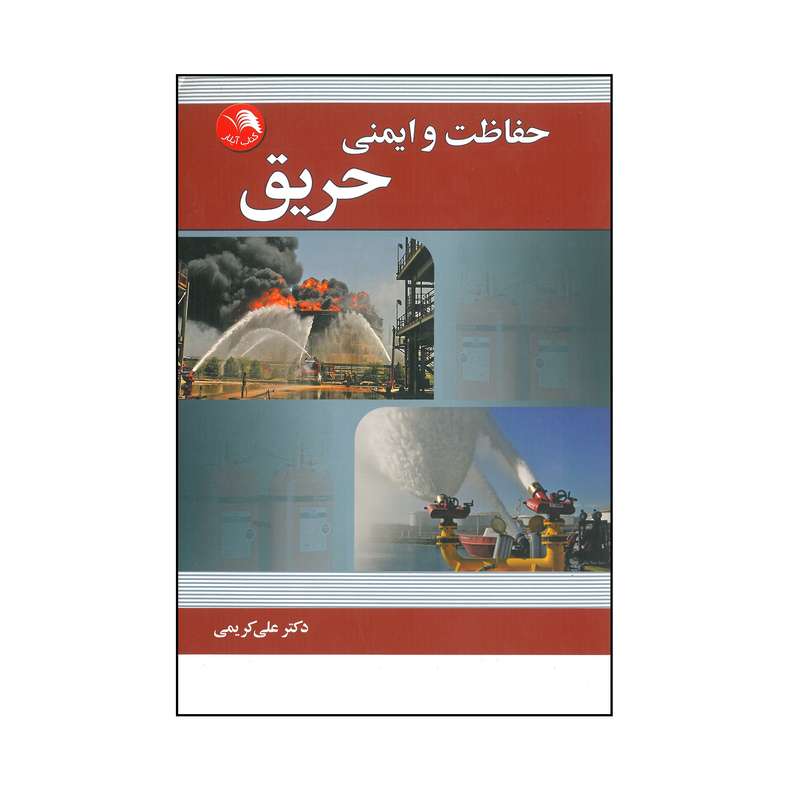 کتاب حفاظت و ایمنی حریق اثر دکتر علی کریمی انتشارات آیلار
