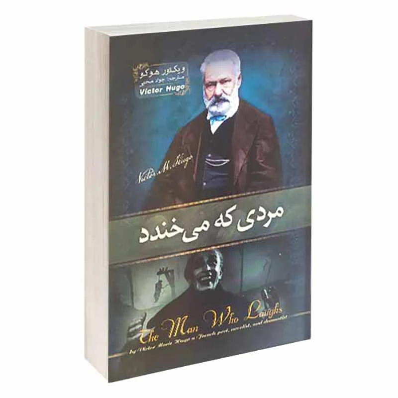 کتاب مردی که می خندد اثر ویکتور هوگو انتشارات آسمان علم