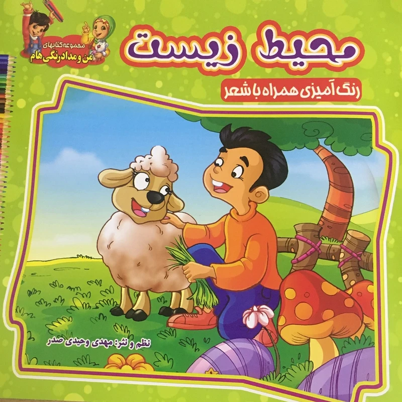 کتاب  محیط زیست همراه با شعر اثر سید علیرضا فاخر انتشارات آسمان علم
