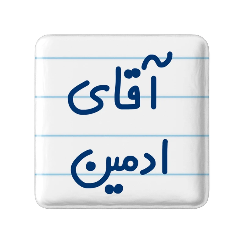 مگنت خندالو مدل آقای ادمین کد 6471