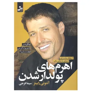 کتاب اهرم های پولدار شدن اثر آنتونی رابینز انتشارات نسل نو اندیش 