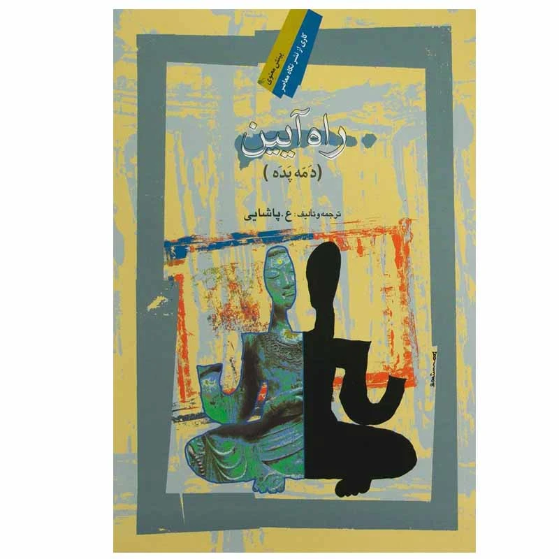 کتاب راه آیین اثر ع.پاشایی نشر نگاه معاصر