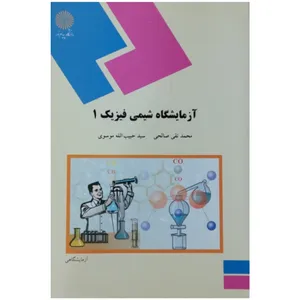 کتاب آزمایشگاه شیمی فیزیک 1 اثر محمد تقی صالحی و سید حبیب الله موسوی
 انتشارات دانشگاه پیام نور