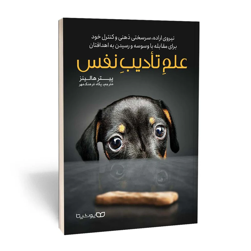 کتاب علم تادیب نفس اثر پیتر هالینز انتشارات یوشیتا